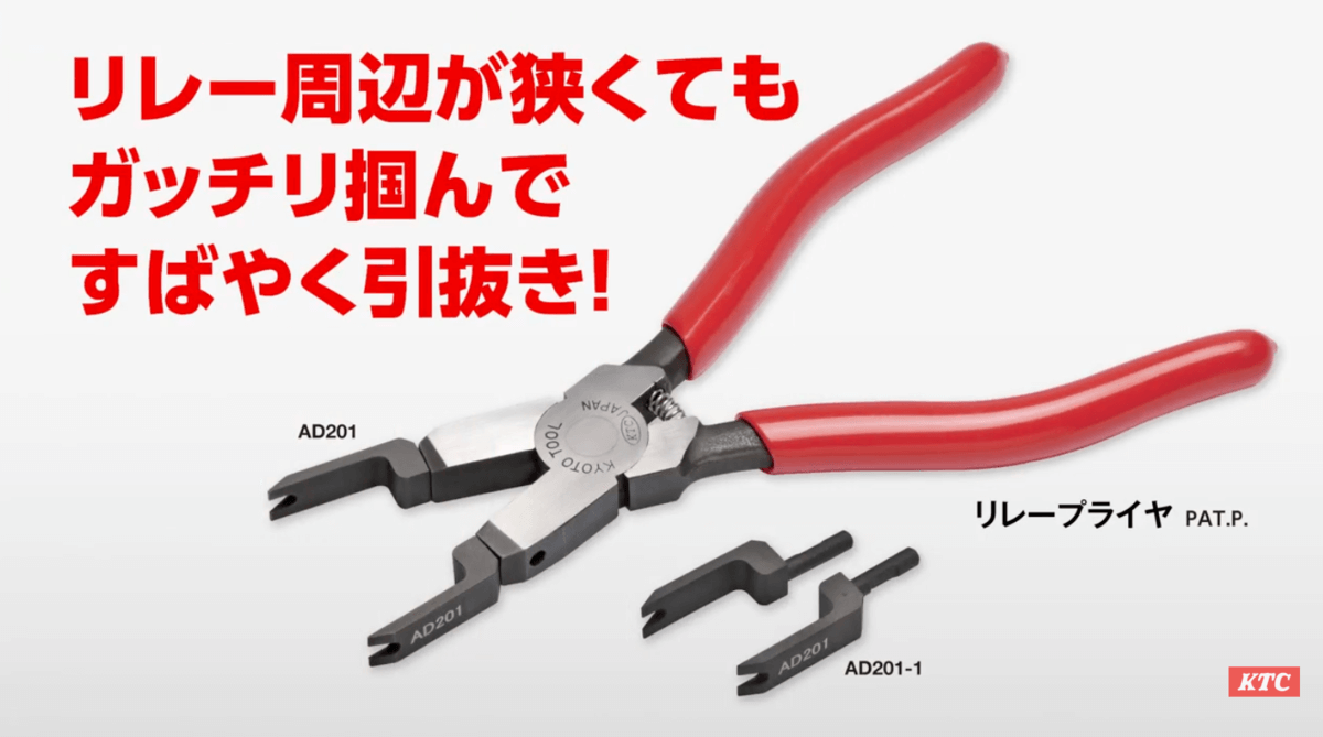 [汽车用] 抓紧迅速拔出！ 继电器钳介绍​