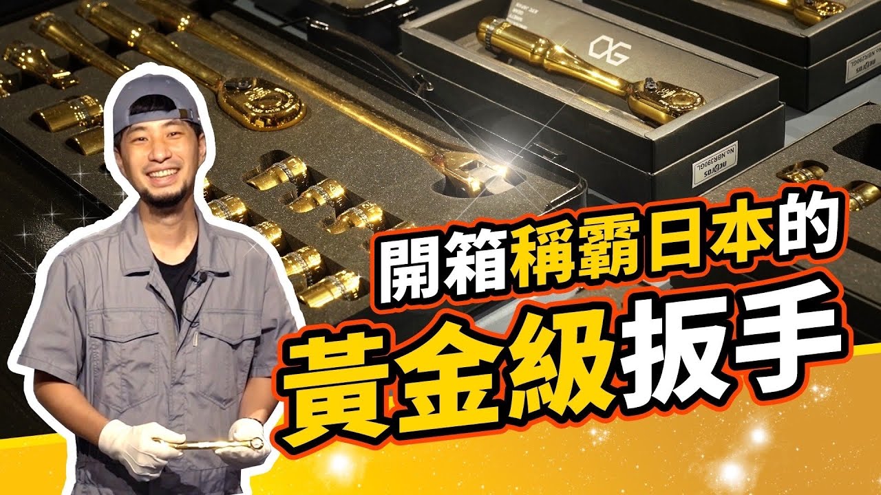 日本高級黃金扳手 夢想中的工具組